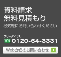 資料請求　無料見積もり　お気軽にお問い合わせください。　フリーダイヤル　0120-64-3331