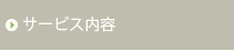 サービス内容