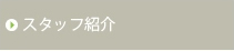 スタッフ紹介