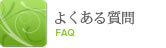 アトラスホームに寄せられたよくある質問です