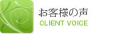 お客様から頂いた声をご紹介します