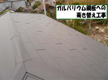ガルバリウム鋼板を使用した屋根の改修工事