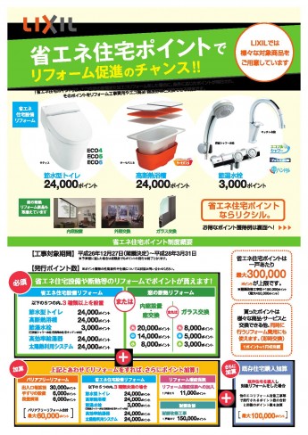 省エネ住宅ポイント制度