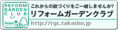 タカショーリフォームガーデンクラブ