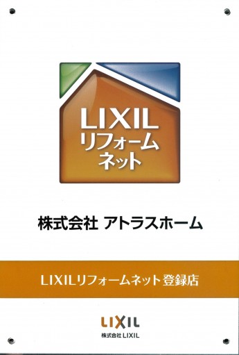 アトラスホームはリクシルリフォームガーデンネット登録店です