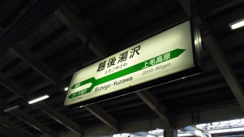 越後湯沢の駅