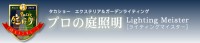 プロの庭照明