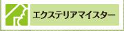 エクステリアマイスターの店