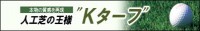 ４色の緑と茶色で枯れ芝を再現　リアルな人工芝Kターフ　