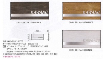 ステンレス　ウッド　おしゃれな表札　戸建　門袖の真ん中、端などの位置に